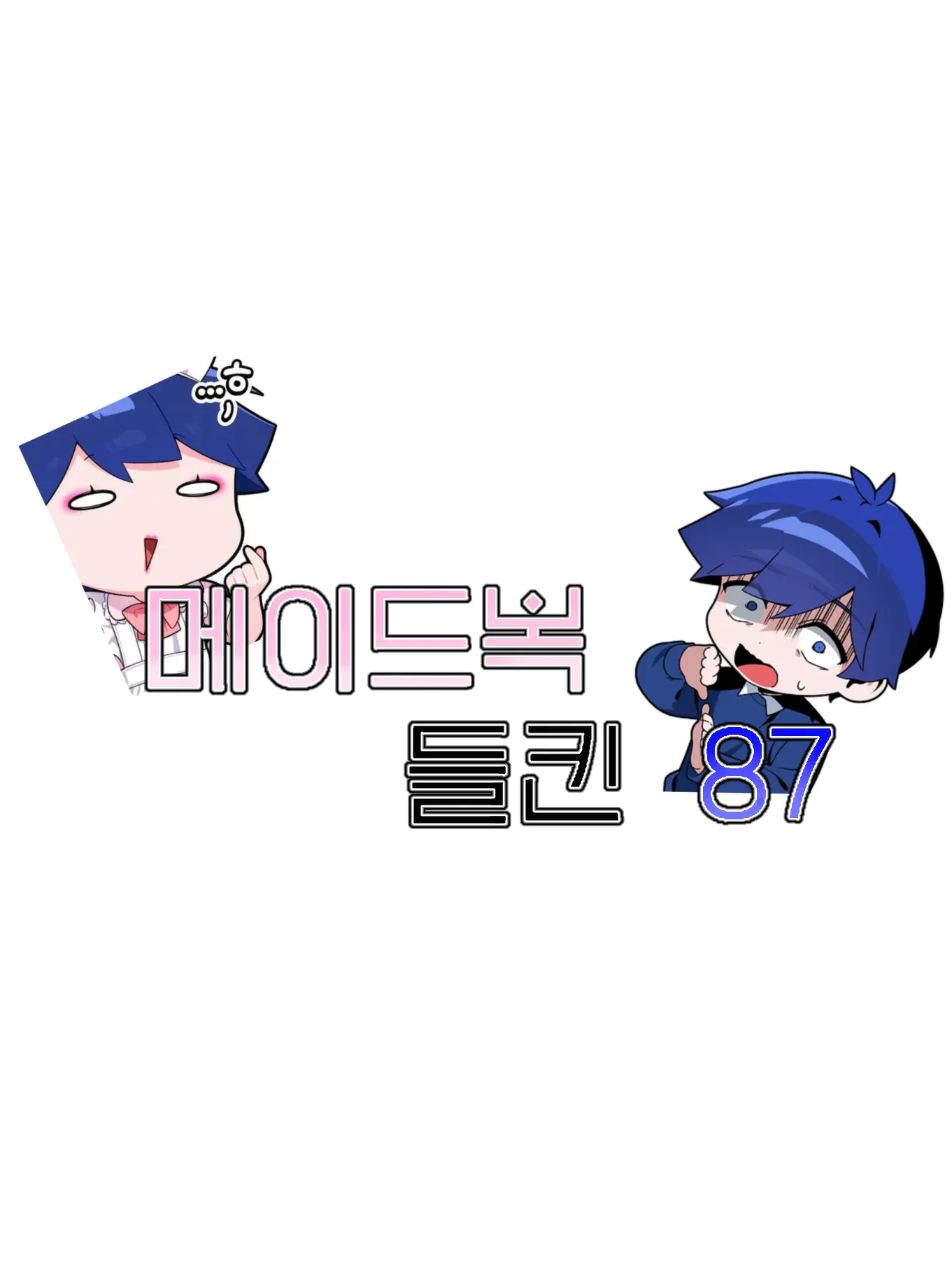 Hanna_11의 메이드복 들킨 팔칠...!!