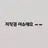 주지훈