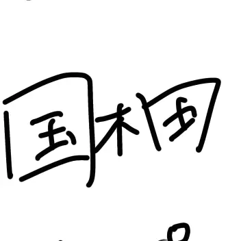 Profile image of 国木田 独歩