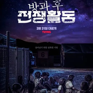 Profile image of 방과 후 전쟁활동