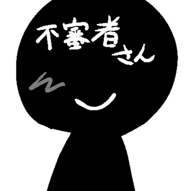 Profile image of 不審者