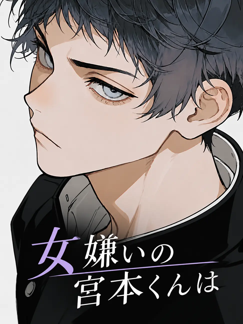 gomi_box의 “女嫌い”の宮本くんは