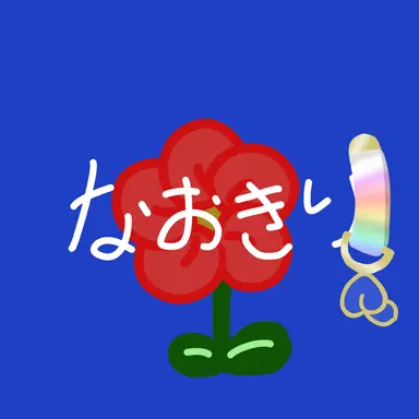 Profile image of なおきり