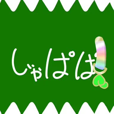 Profile image of じゃぱぱ