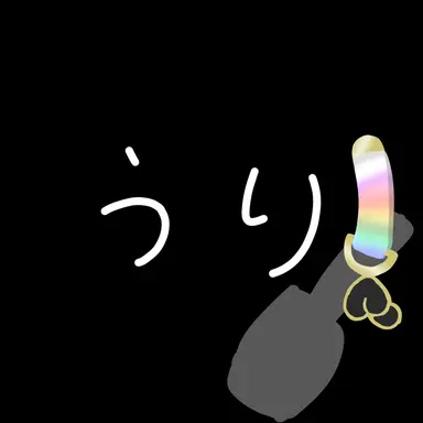 Profile image of うり