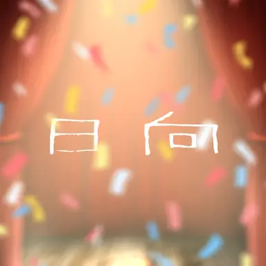 Profile image of ヒナタ