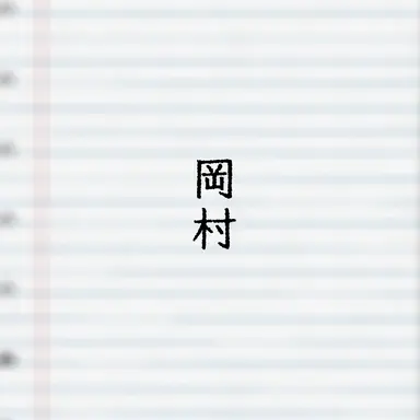 Profile image of オカムラ