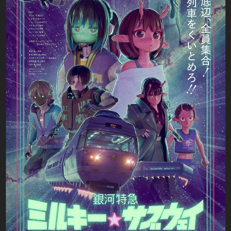ミルキーサブウェイ