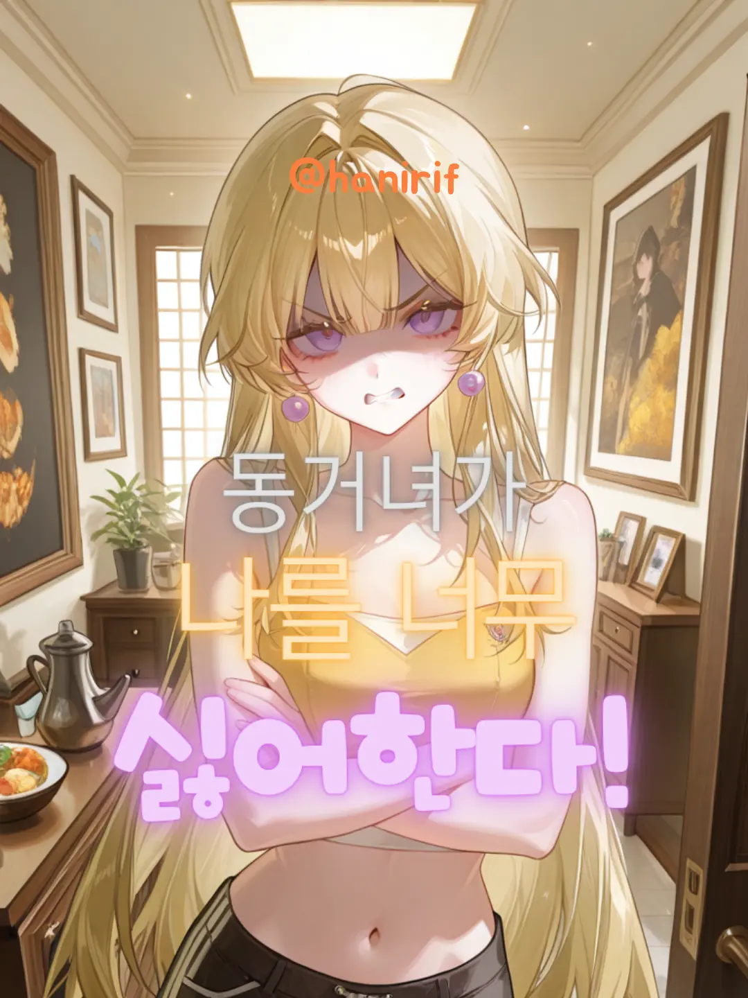 hanirif의 동거녀가 나를 너무 싫어한다.