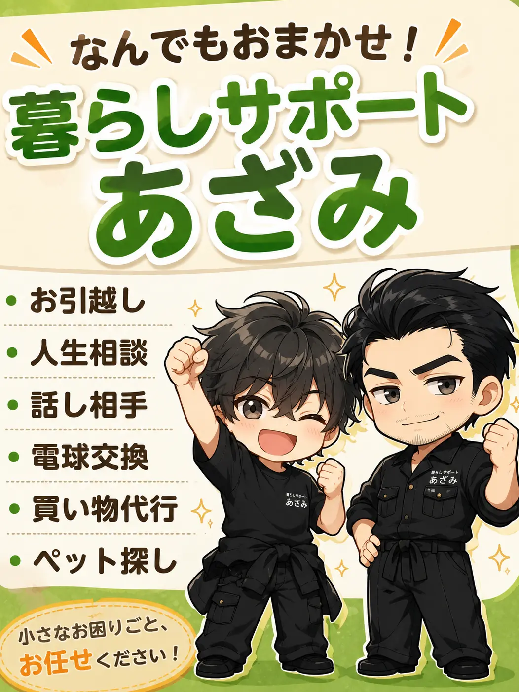 yowaoji_suki의 暮らしサポート　あざみ