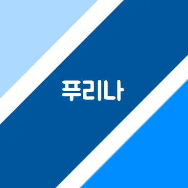 Profile image of 푸리나