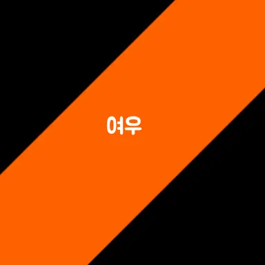 Profile image of 여우