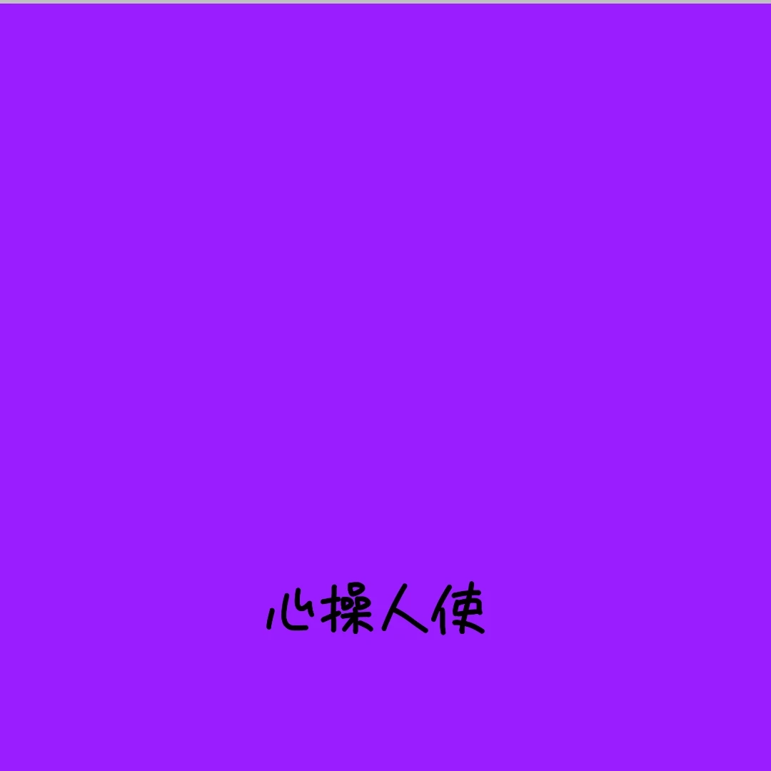 心操人使