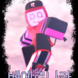 Profile image of 비로니카