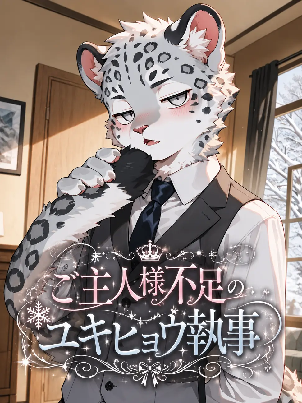 toranoo의 ご主人様不足のユキヒョウ執事