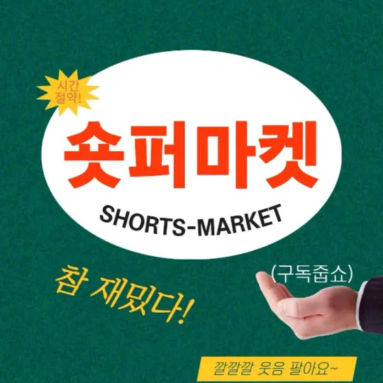 숏퍼마켓 대표 이미지
