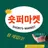 숏퍼마켓