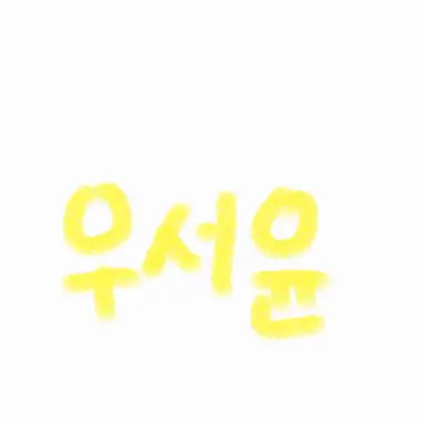 Profile image of 우서윤