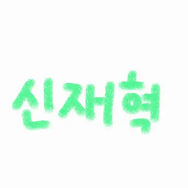 Profile image of 신재혁