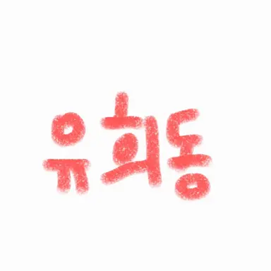 Profile image of 유희동