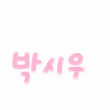 Profile image of 박시우