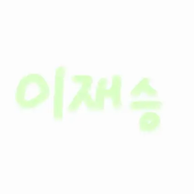 Profile image of 이재승