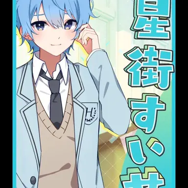 Profile image of すいせい