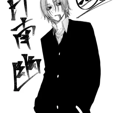 Profile image of 印南幽