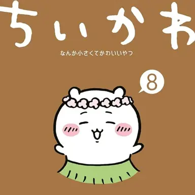Profile image of ちいかわ