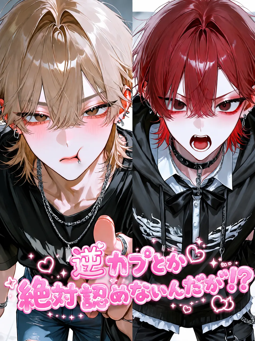 seto1118의 逆カプとか絶対認めないんだが！？