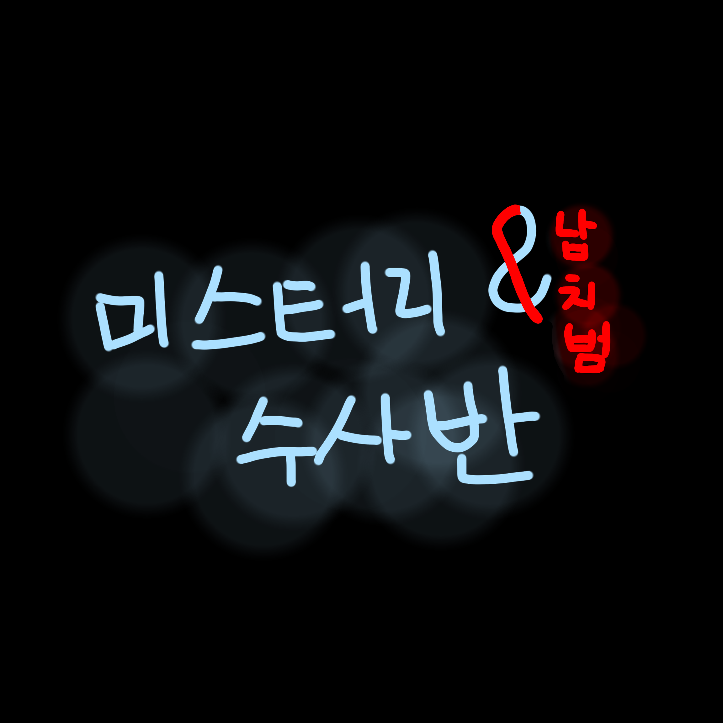 미수반+납치범 대표 이미지