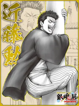 Profile image of 近藤勲