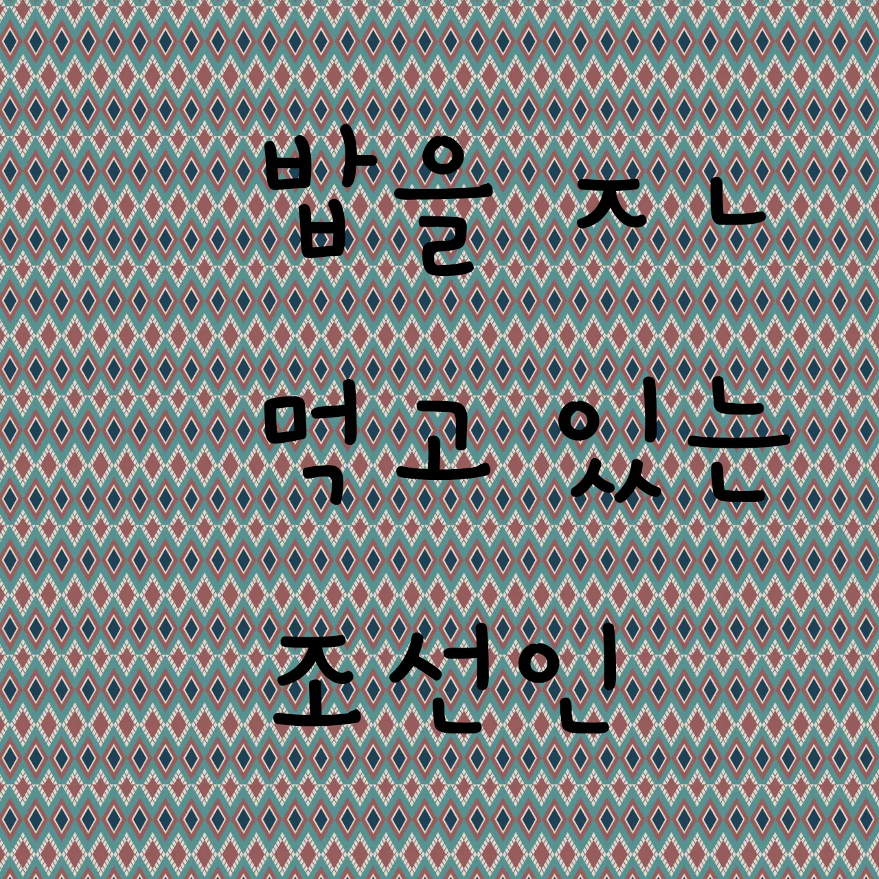 G.Y.N의 밥 많이 먹는 조선인