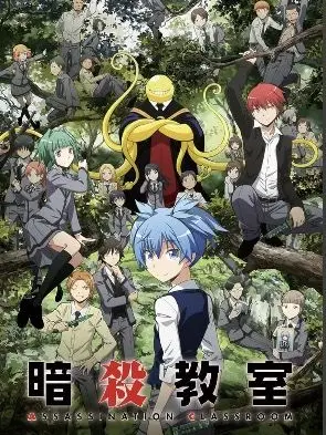 Nikomaru의 暗殺教室〜