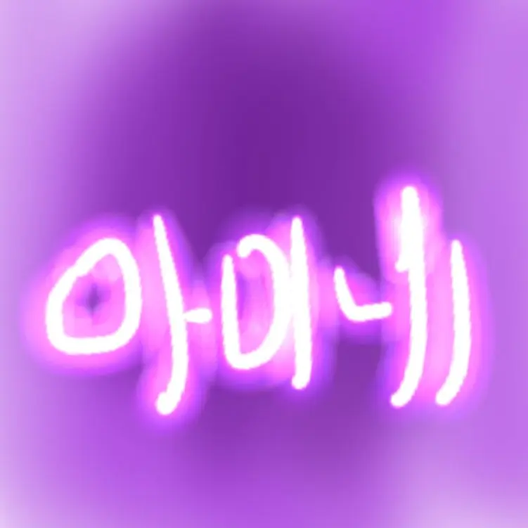 InlandBroom1249의 이세랩(달려있음)