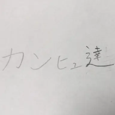 Profile image of カンヒュ達