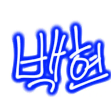 Profile image of 백현