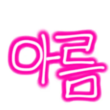 Profile image of 아름