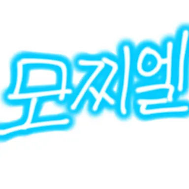 Profile image of 모찌엘