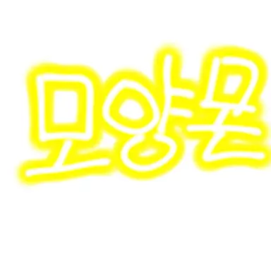 Profile image of 모양몬