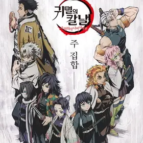 mogiwingwing의 귀살대 주들