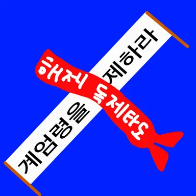 Profile image of 시위대