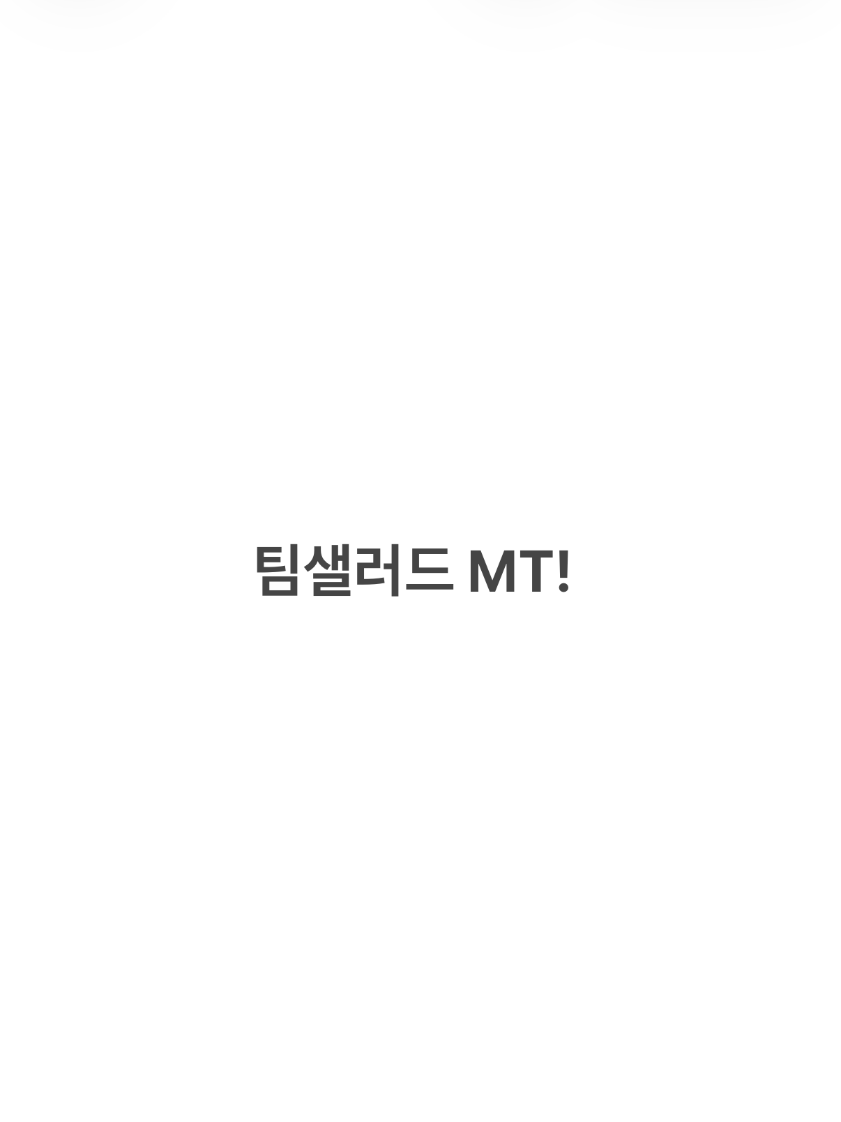팀샐러드 MT! 대표 이미지