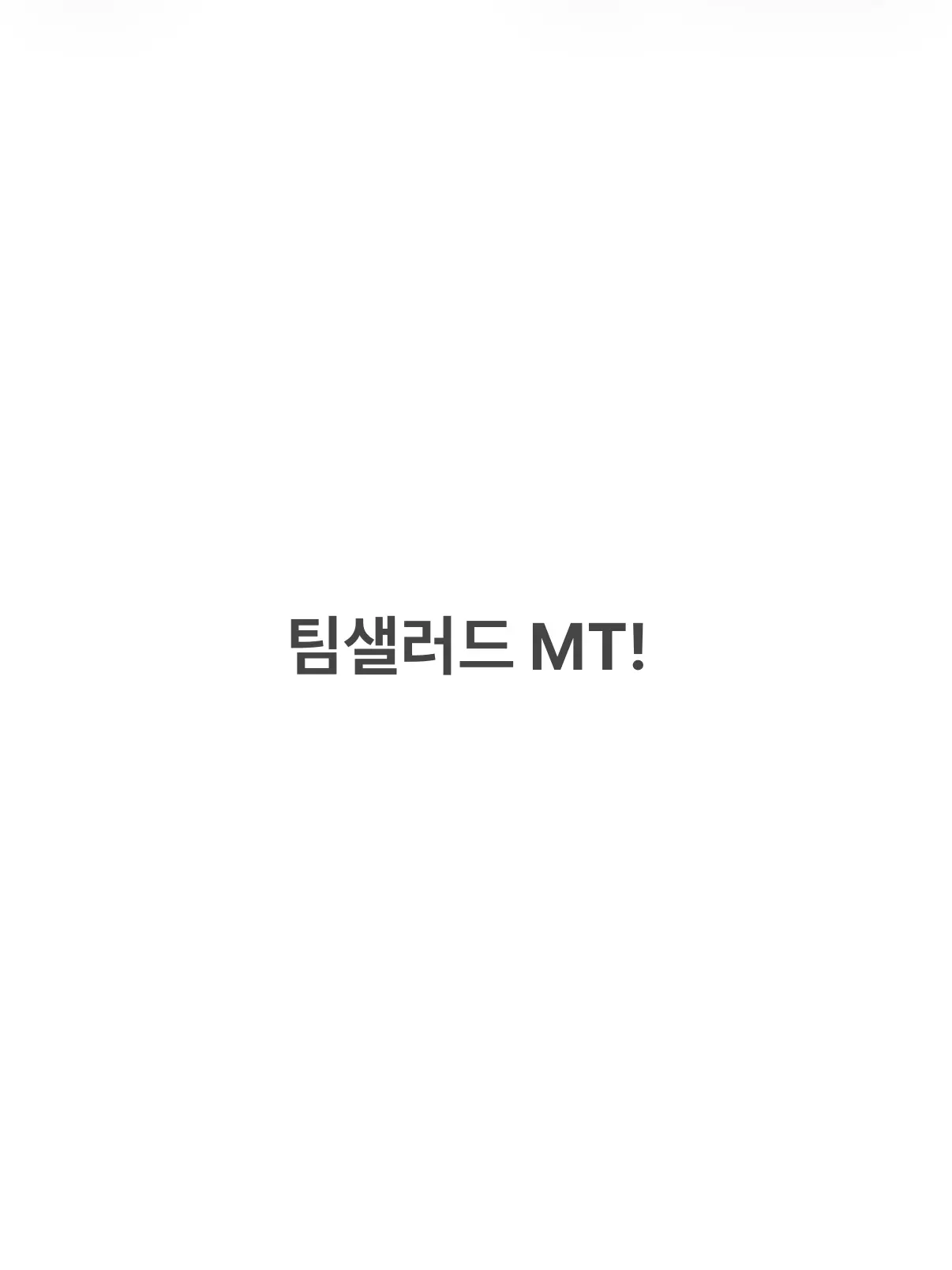 CreamIdea5921의 팀샐러드 MT!