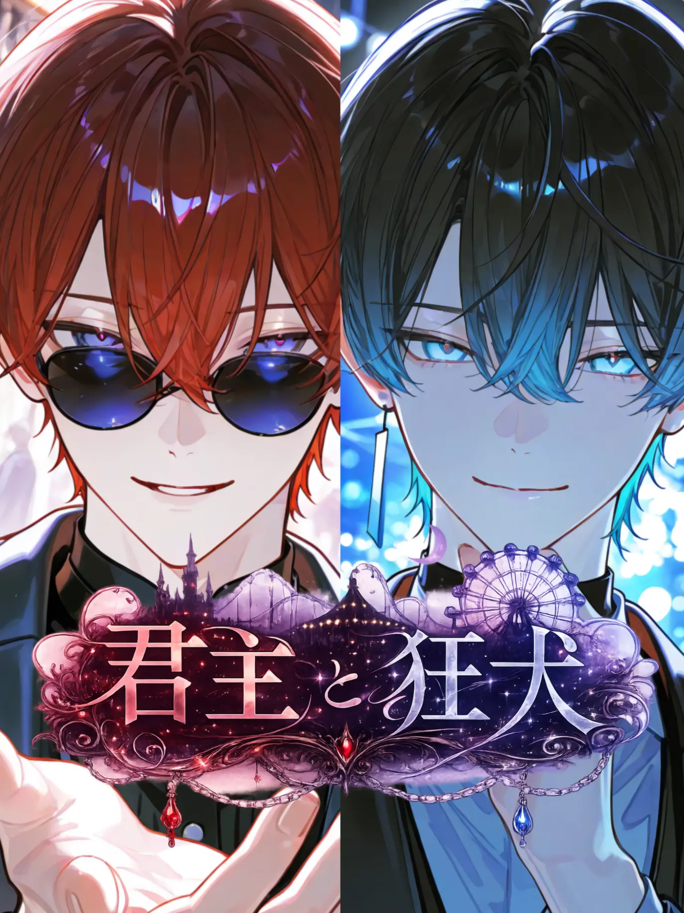 5lqx의 君主と狂犬