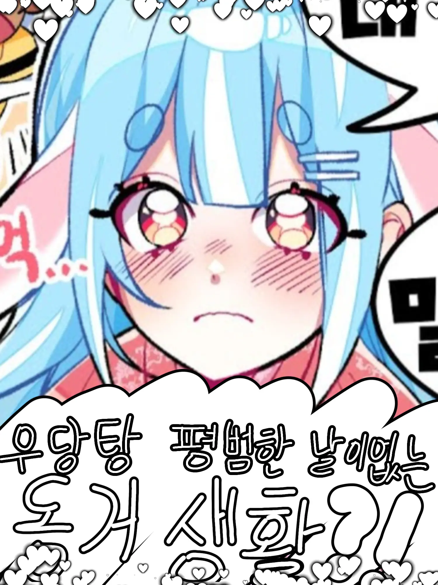 Rini_Rini의 우당탕 평범한 날이 없는 동거생활!?