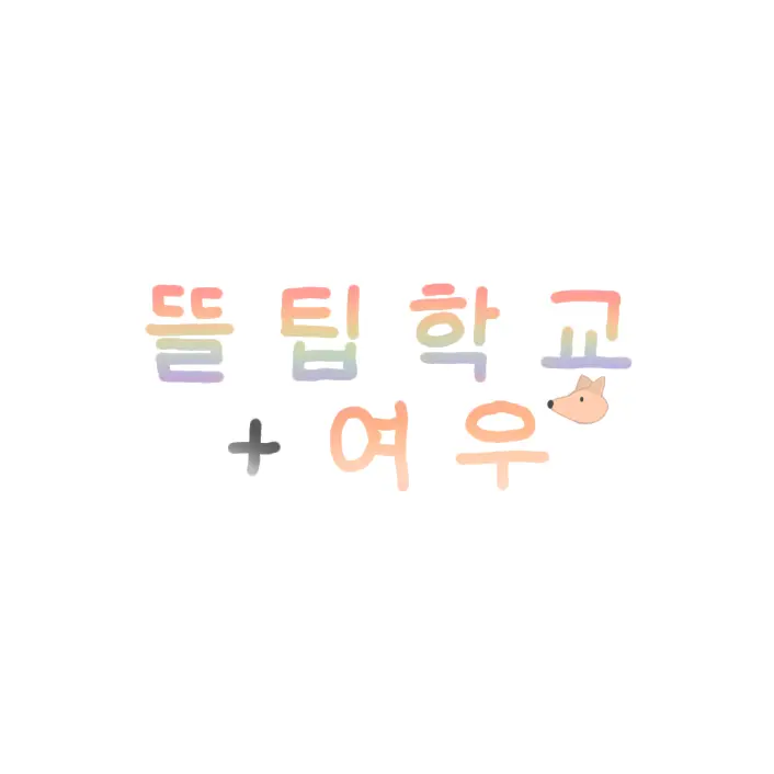 BoneHawk0849의 뜰팁학교+여우^^