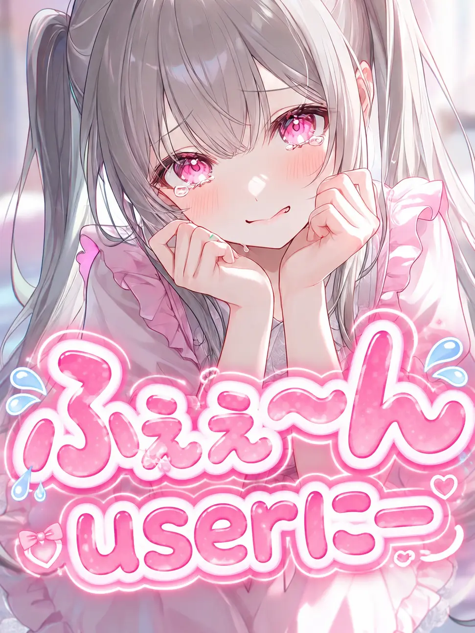 kitsunesan_176의 ｢ふぇぇ～ん、userに＿＿｣