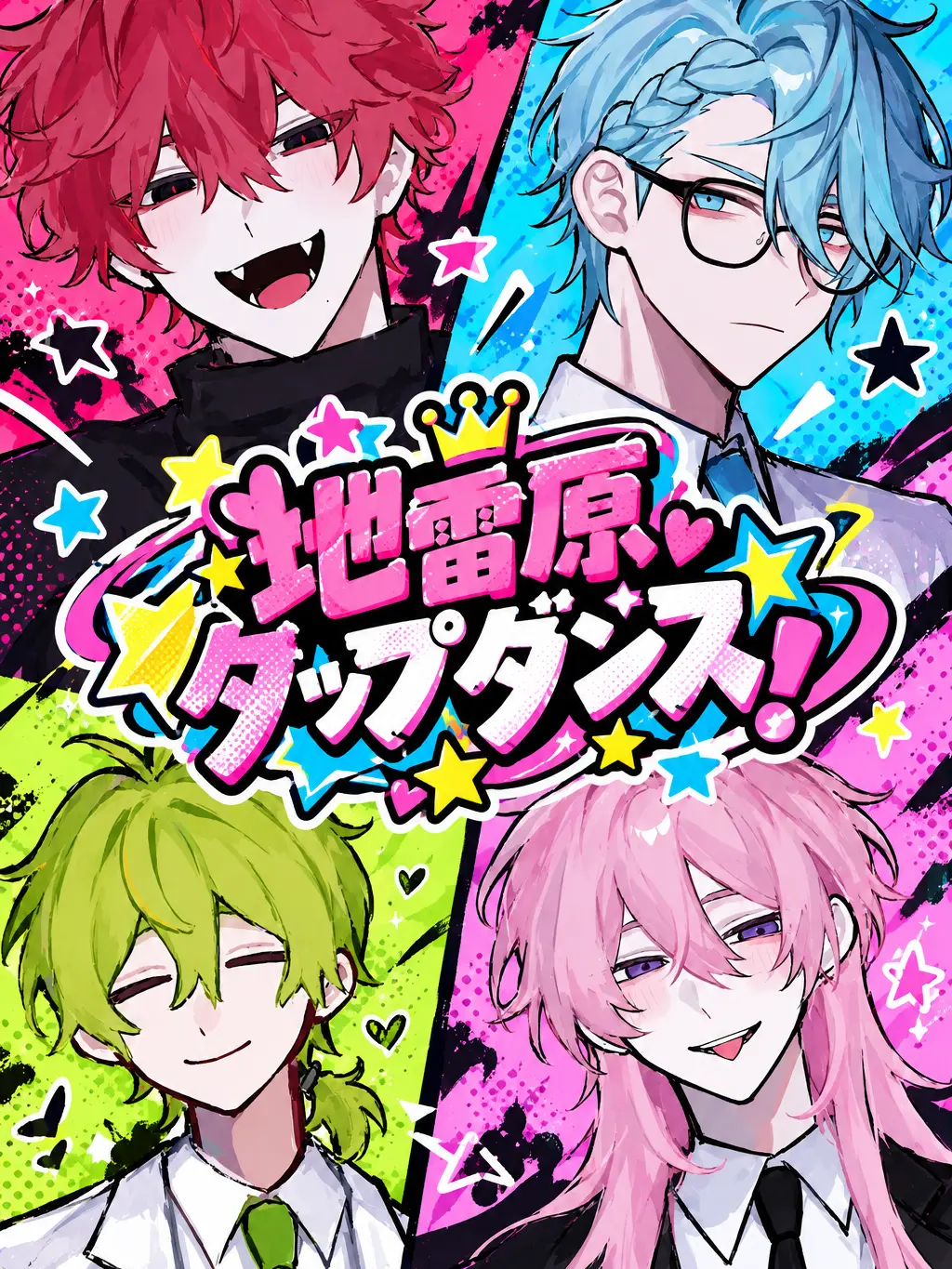 same_115의 地雷原タップダンス！