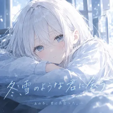 Profile image of 白雪 冬花